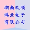 湖南玖順鴻業(yè)電子有限公司