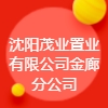 沈陽(yáng)茂業(yè)置業(yè)有限公司金廊分公司