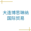 大連博思琳納國際貿(mào)易有限公司