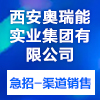 西安奧瑞能實業(yè)集團有限公司