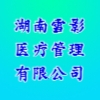 湖南雪影醫(yī)療管理有限公司