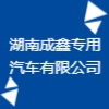 湖南成鑫專用汽車(chē)有限公司