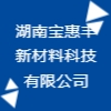 湖南寶惠豐新材料科技有限公司