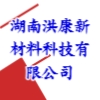 湖南洪康新材料科技有限公司