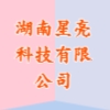 湖南星亮科技有限公司