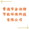 常德市金佰特節(jié)能環(huán)保科技有限公司