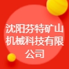 沈陽芬特礦山機械科技有限公司