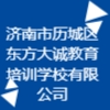濟(jì)南市歷城區(qū)東方大誠(chéng)教育培訓(xùn)學(xué)校有限公司