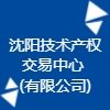 沈陽(yáng)技術(shù)產(chǎn)權(quán)交易中心(有限公司)