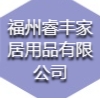 福州睿豐家居用品有限公司