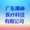 廣東康神醫(yī)療科技有限公司