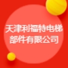 天津利福特電梯部件有限公司