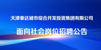 天津泰達城市綜合開發投資集團有限公司