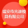 瑞安市光速模具有限公司