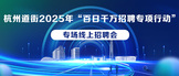 https://tjhzdds.zhaopin.com/jobfair/company/17110