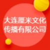 大連厘米文化傳播有限公司