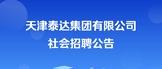 https://webapp.zhaopin.com/2025/hd/tjtdc0117161602698ZL85636/