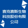 賽克賽斯生物科技股份有限公司