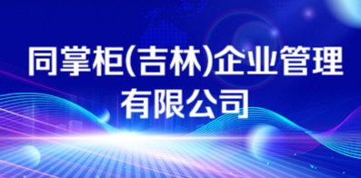 同掌柜(吉林)企業管理有限公司