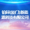 鉑同(廈門)新能源科技有限公司
