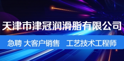 天津市津冠潤滑脂有限公司