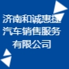 济南和诚惠捷汽车销售服务有限公司