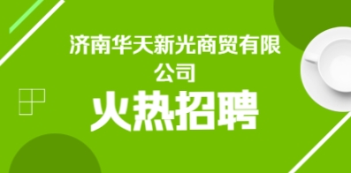 濟(jì)南華天新光商貿(mào)有限公司