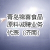 青島錦喜食品原料有限公司