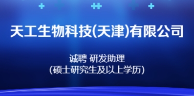 天工生物科技(天津)有限公司