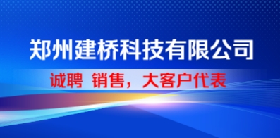 鄭州建橋科技有限公司