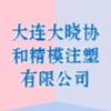 大連大曉協和精模注塑有限公司