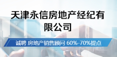 天津永信房地產(chǎn)經(jīng)紀(jì)有限公司