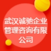 武漢誠馳企業(yè)管理咨詢有限公司