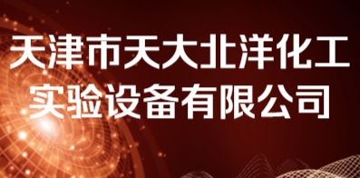 天津市天大北洋化工實驗設(shè)備有限公司