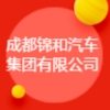 成都錦和汽車集團有限公司