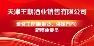 天津王朝酒業(yè)銷售有限公司