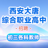 西安大唐綜合職業高中有限公司