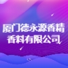 廈門德永源香精香料有限公司