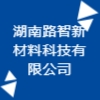 湖南路智新材料科技有限公司