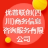優(yōu)普聯(lián)創(chuàng)(四川)商務信息咨詢服務有限公司