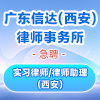 广东信达(西安)律师事务所