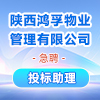陜西鴻孚物業(yè)管理有限公司