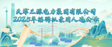 https://tjsydl2025.zhaopin.com