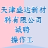 天津盛達新材料有限公司