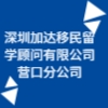 深圳加達(dá)移民留學(xué)顧問有限公司營口分公司