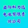 益陽(yáng)科力遠(yuǎn)電池有限責(zé)任公司