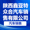 陜西鑫亞特眾合汽車銷售有限公司