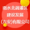 南水北調灌區(qū)建設發(fā)展(六安)有限公司