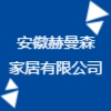 安徽赫曼森家居有限公司