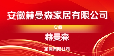 安徽赫曼森家居有限公司